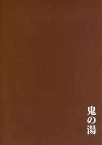 (C87) [Obumanjuu (obmas)] Oni No Yu [Chinese] [里界漢化組]