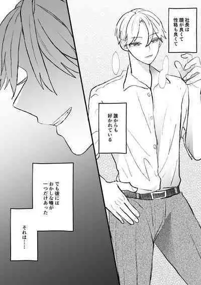 なぜか僕が社長のペットに選ばれてメス堕ちさせられました