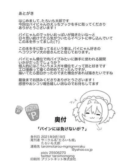 パインには負けないが