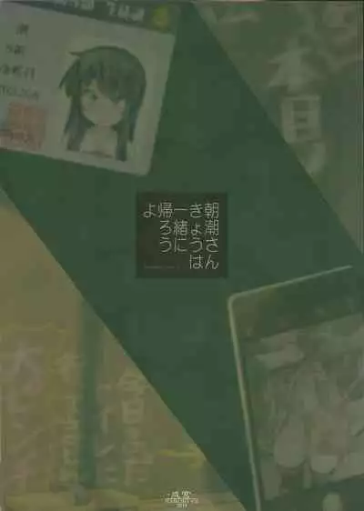 Asashio-san Kyou wa Issho ni Kaerou yo
