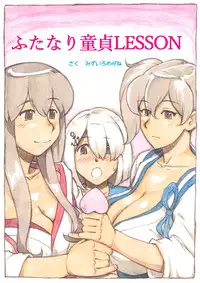 [pink-noise (Mizuiro Megane)] 『Futanari Doutei LESSON』 no Oshirase (Kantai Collection -KanColle-) [Chinese] [沒有漢化] [Digital]