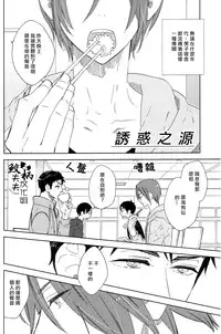 (C86) [glassero (Amagi Reno)] Sasoi mizu (Free!) [Chinese] [鮫柄夫夫漢化組]