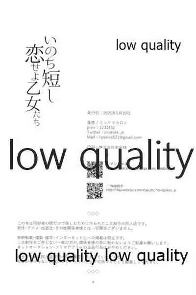 いのち短し恋せよ乙女たち