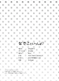 [soramimi (Mytyl)] Nadeko to Issho (Bakemonogatari) [Digital]