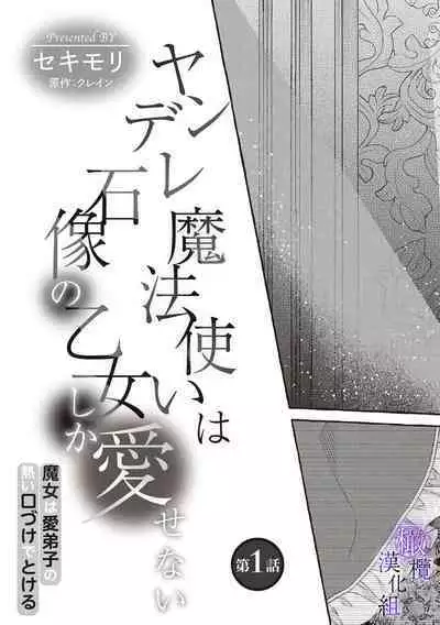 [Sekimori Kurein] Yandere Mahoutsukai wa Sekizou no Otome shika Aisenai Majo wa Manadeshi no Atsui Kuchizuke de Tokeru Ch. 1-7｜病娇魔法使只爱石像少女 融化在爱徒热烈亲吻中的魔女~01-07[Chinese] [橄榄汉化组]