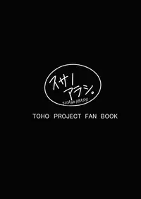 (C85) [Susano Arashi (Takemori Shintarou)] Rakujitsu no Shoutokuou (Touhou Project) [English] [CGrascal]