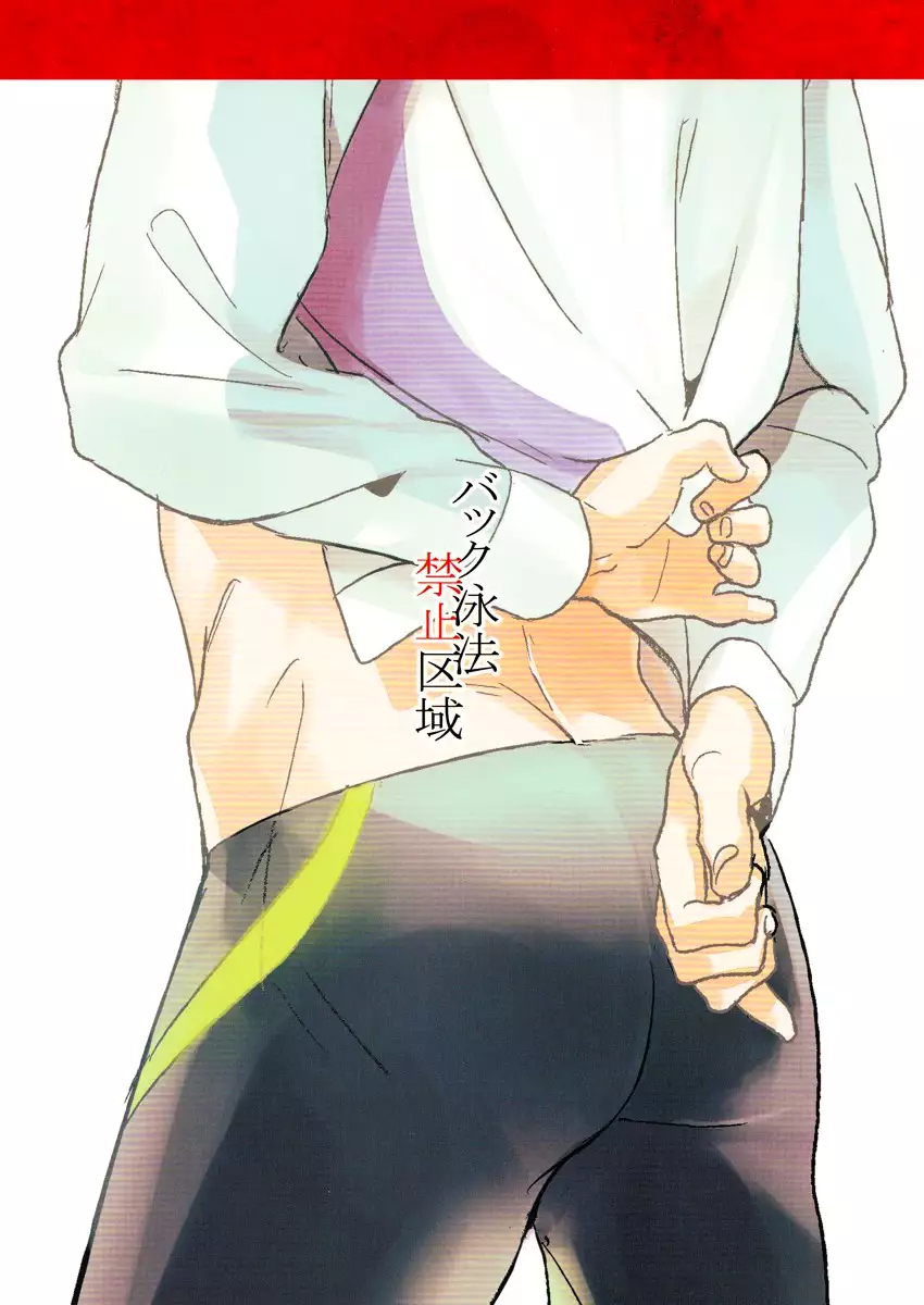 Backstroke Forbidden Area