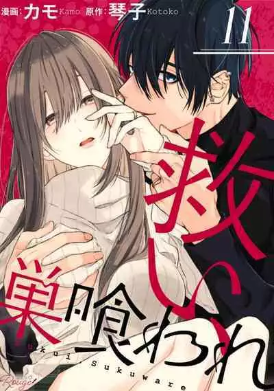 [Kotoko, Kamo] Sukui, SukuwareCh.1-15| 乞救之噬，覆食殆尽 Ch.1-15 [Chinese] [橄榄汉化组]