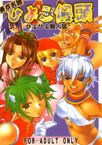 [Kansai Kemono Rengou] Toukyou Meibutsu Hiyoko Manjyuu (Various)