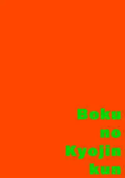 [Itoda shunta] boku no kyōjin-kun 1-4 | 我家的小疯子1-4 [Chinese] [莉赛特汉化组]