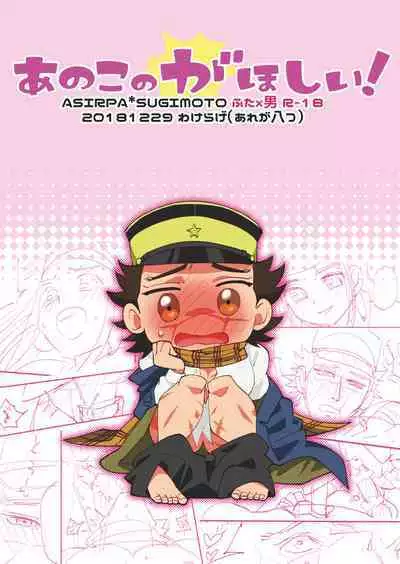 Anoko no ga Wantoshii!