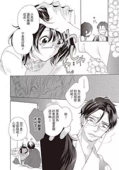 宅女愛上肉食紳士～絕頂！大叔級的神技～ 2