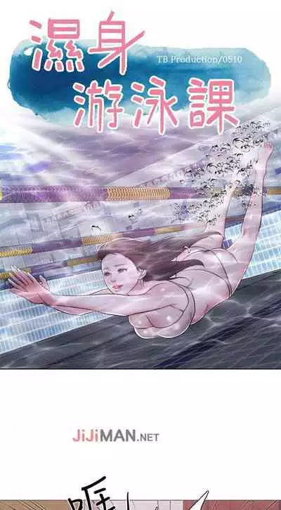 【周一连载】湿身游泳课（作者：0510&TB Production） 第1~24话
