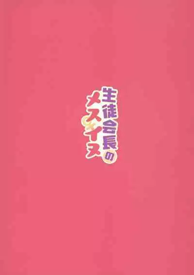 Seito Kaichou no Mesuinu