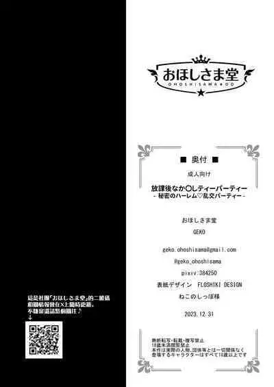 Houkago Nakadashi Tea Party ～Himitsu no Harem Rankou no Party～ | 放学后的内〇姐妹茶会