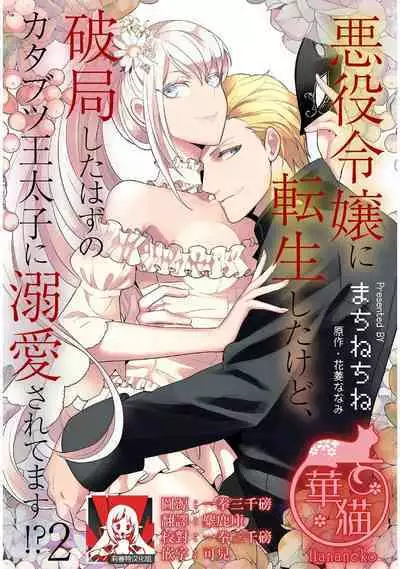 akuyaku reijo ni tensei shitakedo, hakyoku shita hazu no katabutsu o taishi ni dekiai sa retemasu! ? | 转生成恶役千金本应迎来破灭结局，没想到却被严肃死板的王太子宠上了天！？ 1-7