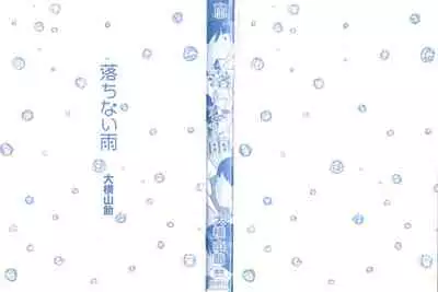 Ochinai Ame | Unfalling Rain