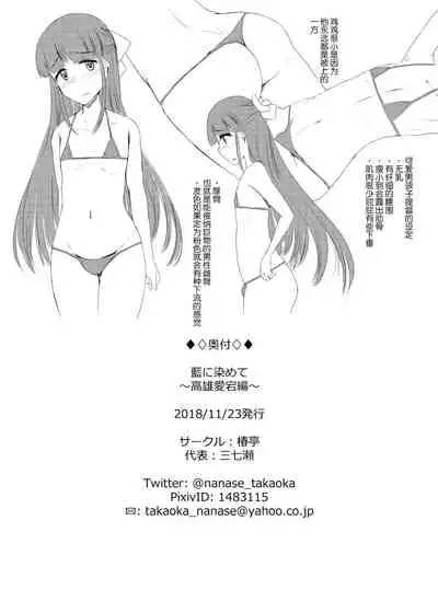 [Tsubakitei (Minase)] Ai ni somete ~Takao Atago Hen~ (Kantai Collection -KanColle-) [Chinese] [不咕鸟汉化组] [Digital]