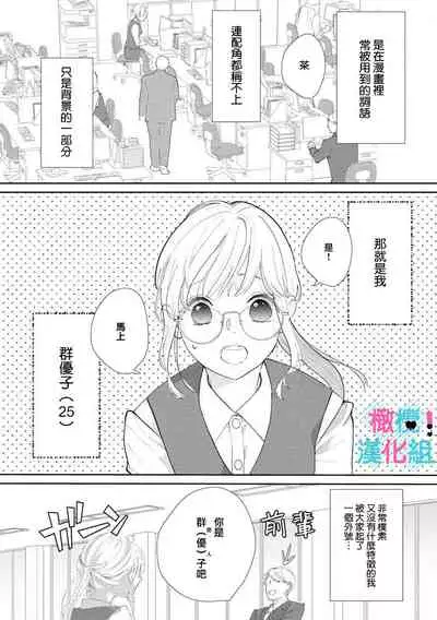 [hukaumi yuyu]kimi ni sika hotu× si nai eri-to ouzi ha mobu no watasi wo dekiai suru|只能对你勃起×身为路人的我被优秀的王子溺爱着01