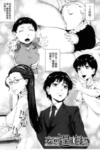 [Qdou Kei] Kaasan no Ijou na Aijou - Mother's Strange Love | 母親們的異常的愛情 [Chinese]