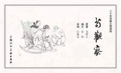 二十年目睹之怪现状 苟观察 江栋良 上海人民美术出版社