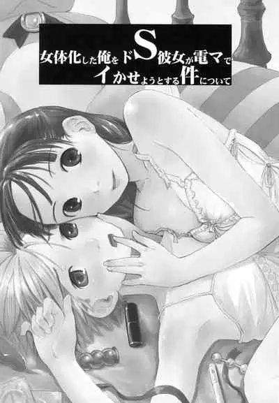 Nyotaika Shita Ore o Do-S Kanojo ga Denma de Ikaseyou to suru Ken Nitsuite