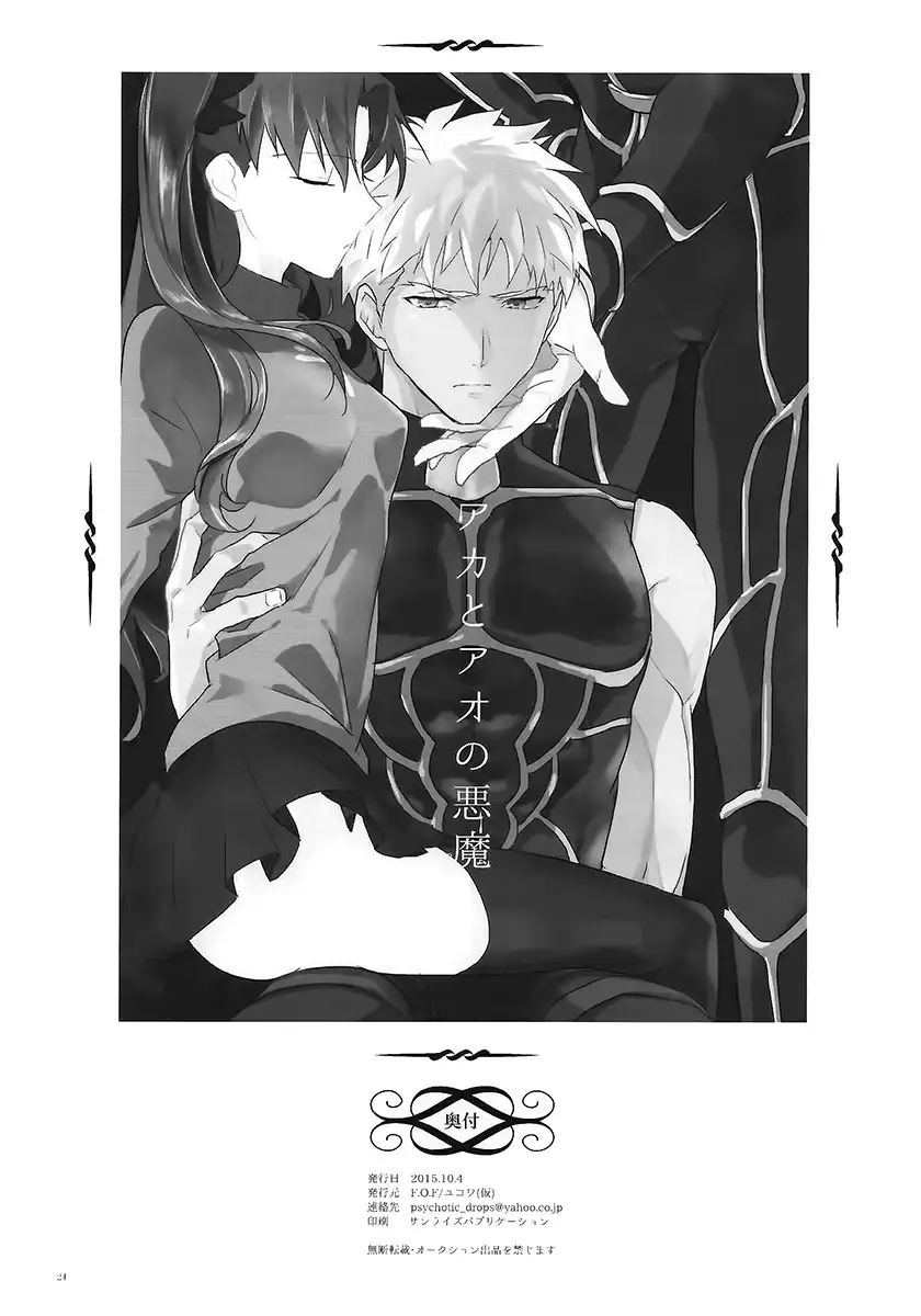 アカとアオの悪魔