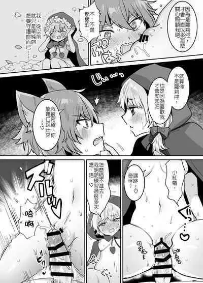 [Meimeikomei (Meisuke)] Akazukin-chan ni Okasareru!! | 被小紅帽侵犯了!! [Chinese]