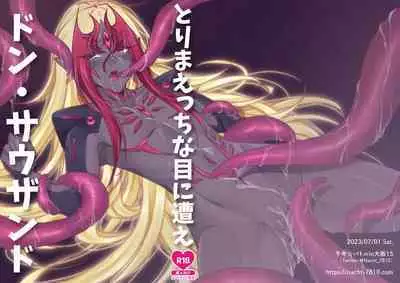 とりまえっちな目に遭えドン・サウザンド