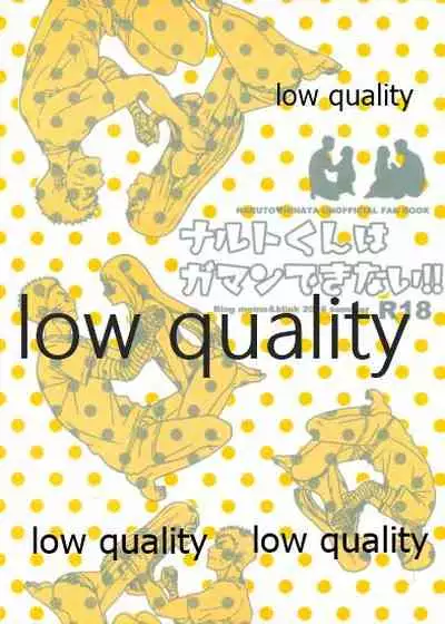 ナルトくんはガマンできない!!