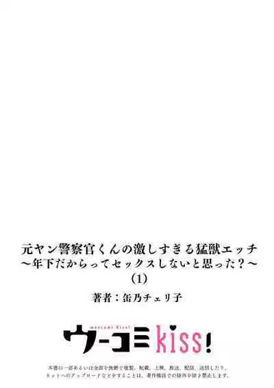 [Kan Osamu cheri-ko] moto yan keisatsukan-kun no hageshi sugiru mōjū etchi ~ toshishitadakara tte sekkusu shinai to omotta?~ | 原不良少年警官的激烈猛兽H ~不要以为我是年下 就觉得我不会做爱哦？~ 1-3 end [Chinese] [莉赛特汉化组]