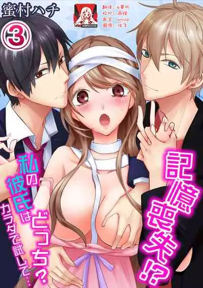 Kioku Sousitsu！？ Watashi no Kareshi ha Docchi? Karada de Tameshite・・・ | 失忆！？我的男朋友到底是谁？用身体来确认…Ch. 1-3