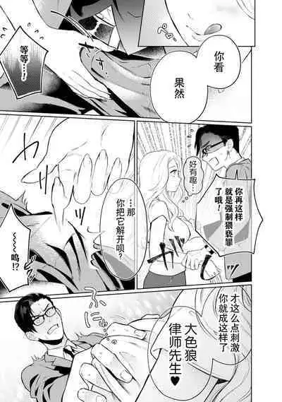 [Masaki Kiyoaki] hontōwa inran no kuse ni ~ katabutsu bengoshi to nejira se joshi no ren'ai saiban ~ | 明明本质很淫乱～直男律师与粘人女生的恋爱裁判～1 [Chinese] [莉赛特汉化组]