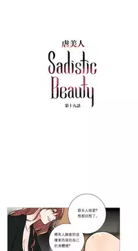 [The Jinshan] Sadistic Beauty | 虐美人 Ch.1-49[Chinese] [17+沒有漢化]