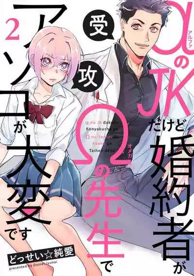 αJK的未婚夫竟是Ω老师这也太不得了了 01-02