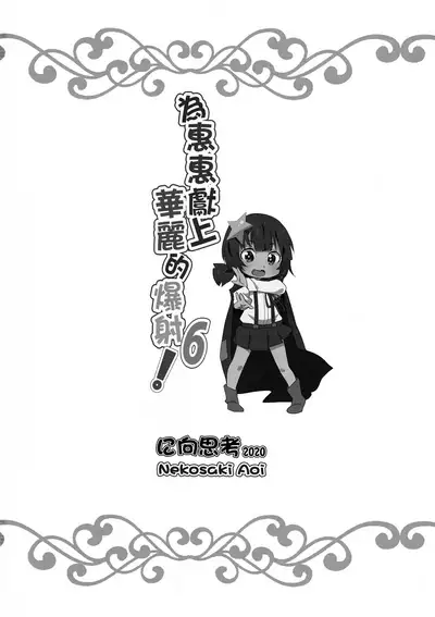 Megumin ni Kareina Shasei o! 6