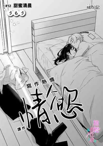 [Umou] Jounetsu to Kaite Seiyoku to Yomu1-12 | 写作热情读作情欲 1-12 [Chinese] [橄榄汉化组]