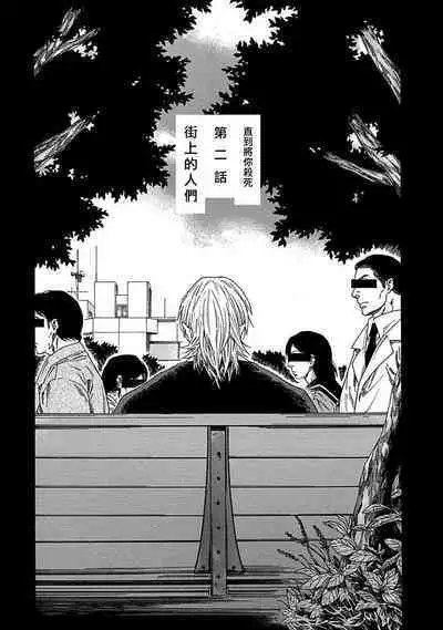 Boku ga Kimi o Korosu made | 直到将你杀死 Ch. 1-10