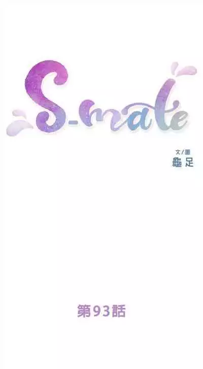 [週五] [龜足] S-Mate 1-94 官方中文（連載中）
