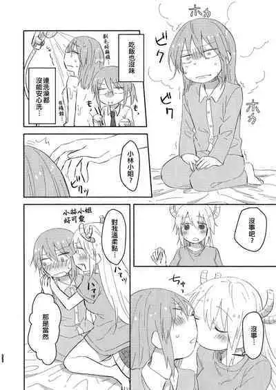 [Usabarashi (Usako)] Kobayashi-san to Tohru-san Kobayashi-san-chi no Maid Dragon Sairokushuu | 小林與托爾 小林家的龍女僕再録集 (Kobayashi-san-chi no Maid Dragon) [Chinese] [EZR個人漢化]