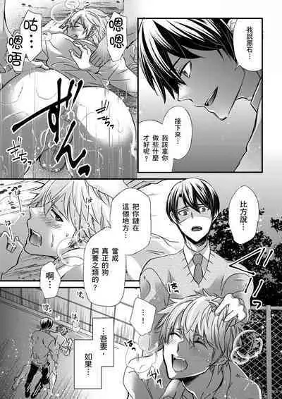 [Inainaka] Shihai sareru no ga Ore no Sei ~Iki kuruu you ni Shitsukerateta Karada~ | 調教遠比想像中更舒服～在他們的調教之下身體止不住高潮～ Ch. 1-11 [Chinese] [Decensored] [Digital]