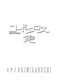 [Studio Kimigabuchi (Kimimaru)] CODE EROSS R2 (CODE GEASS: Lelouch of the Rebellion) [Chinese] [Menethil个人汉化]