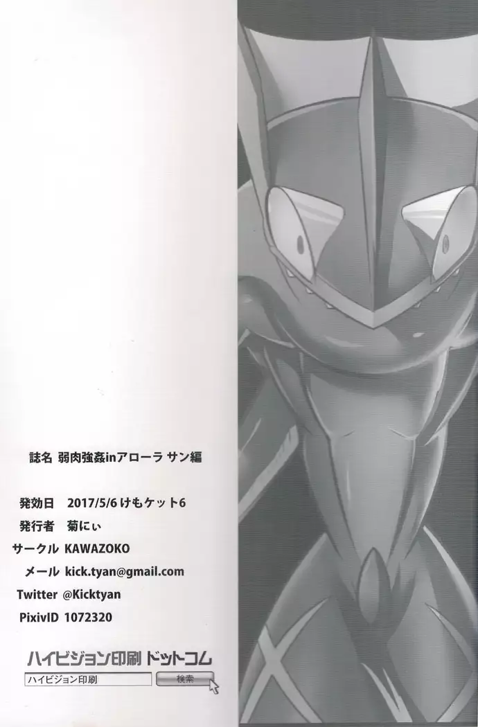 弱肉強姦inアローラ サン編