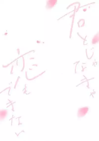 [Haruno Nagi] Kimi to janakya Koi mo Dekinai | 倘若不是你，恋爱就无从谈起 1-2 [Chinese] [莉赛特汉化组]