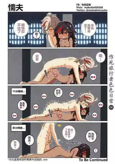 作死旅行者色色日常篇