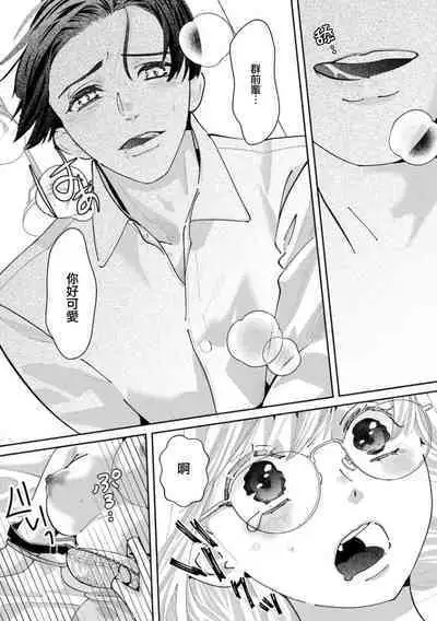 [Shinkai Yuyu] Kimi ni shika Bokki shinai Elite Ouji wa Mob no Watashi o Dekiai suru~01-06| 只能对你勃起×身为路人的我被优秀的王子溺爱着 ~01-06[Chinese]