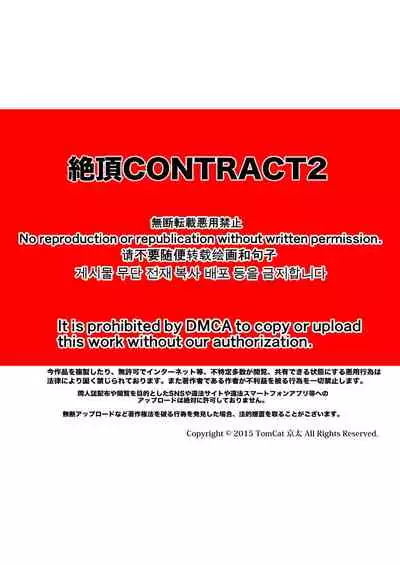 [TomCat (Keita)] Zecchou CONTRACT 2 | 绝顶合约 2 [Chinese] [胖達汉化] [Digital]