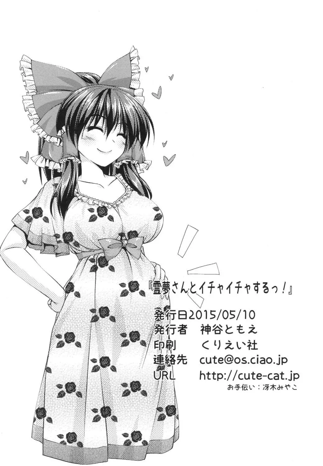 Reimu-san to Ichaicha Suru!