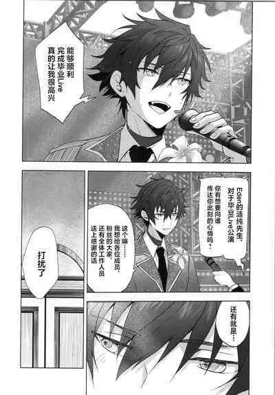 (Kimi ni Okuru Jounetsu no Bouquet JB2023) [ANCHOR (Toroi)] Ima no Kimochi Dare ni Tsutaetai desu ka (Ensemble Stars!)[中国翻訳]