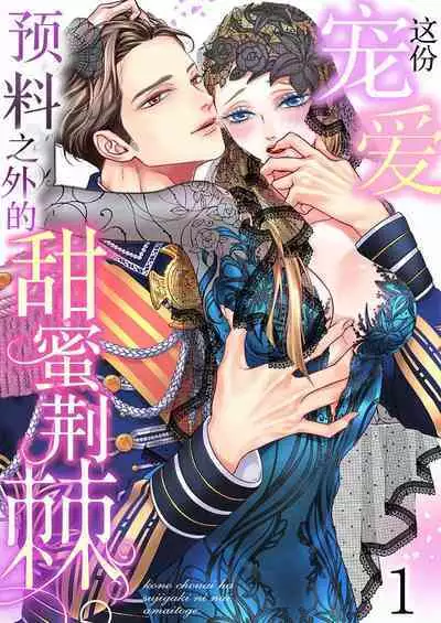 [Ootsuka Akira, Satsuki Yuto, Miyakoshi Wasou] Kono Chouai wa, Sujigaki ni nai Amai Toge. [TL Akuyaku Reijou Story] | 这份宠爱预料之外甜蜜荆棘。【TL反派大小姐Story】 [Chinese] [莉赛特汉化组] [Digital]